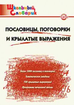 Книга Пословицы,поговорки и крылатые выражения Клюхина И.В., б-3071, Баград.рф